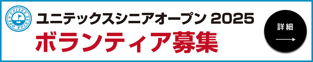 ユニテックスシニアオープン2025ボランティア募集